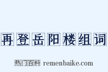 再登岳阳楼组词是什么意思的图片